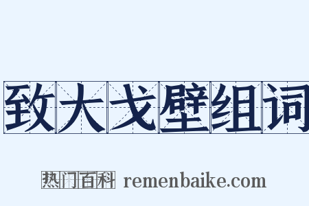 致大戈壁组词是什么意思的图片